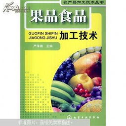 果品加工產(chǎn)品的安全質(zhì)量檢驗(yàn) 果品食品加工技術(shù)